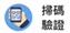 認證